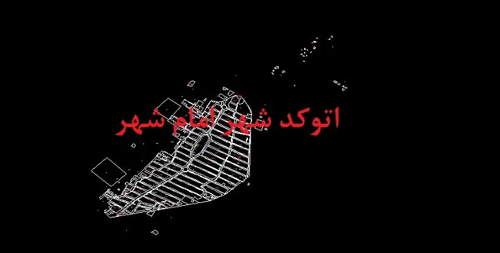 دانلود نقشه اتوکد امام شهر