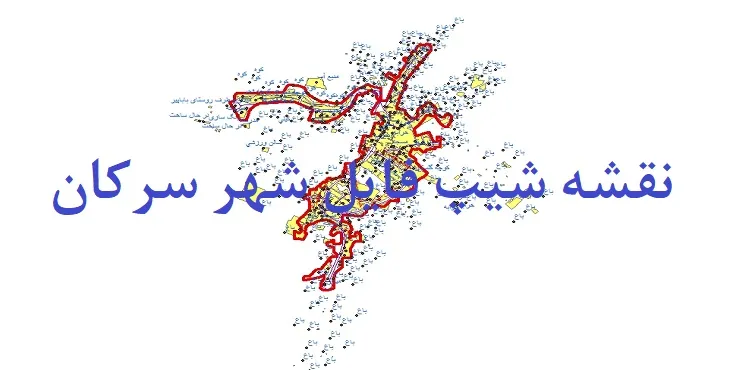 دانلود نقشه های شیپ فایل شهر سرکان