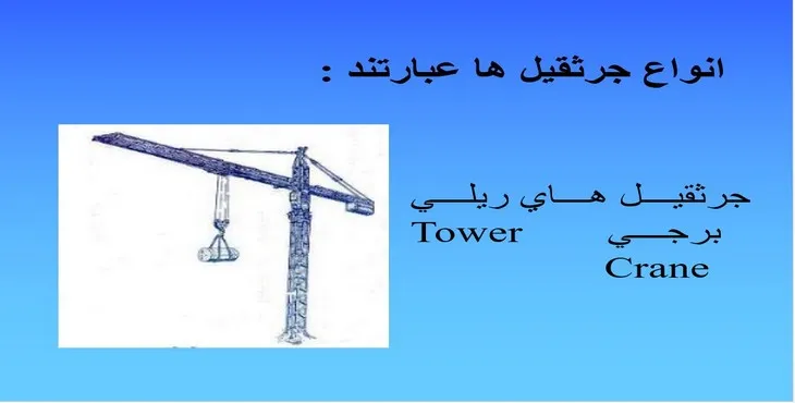 دانلود پاورپوینت نکات مهم درباره جرثقیل