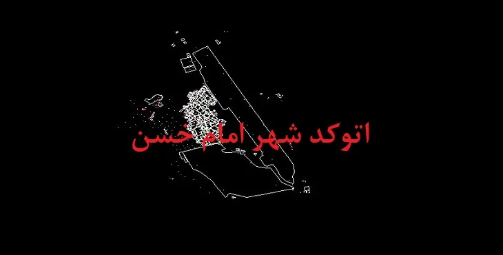 دانلود نقشه اتوکد شهر امام حسن