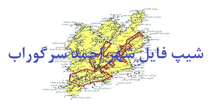 دانلود نقشه های شیپ فایل شهر احمد سرگوراب