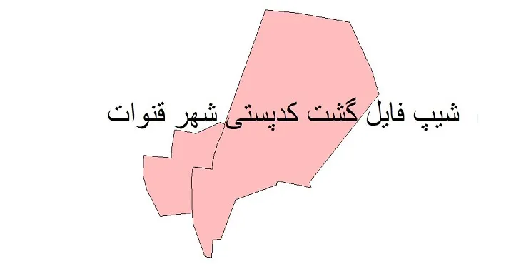 دانلود نقشه شیپ فایل کدپستی شهر قنوات