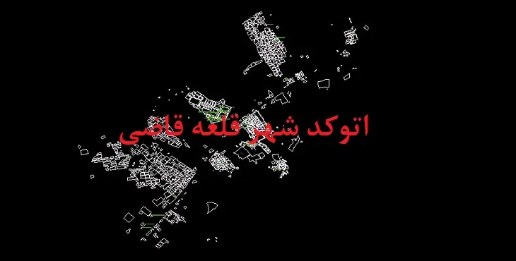 دانلود نقشه اتوکد شهر قلعه قاضی