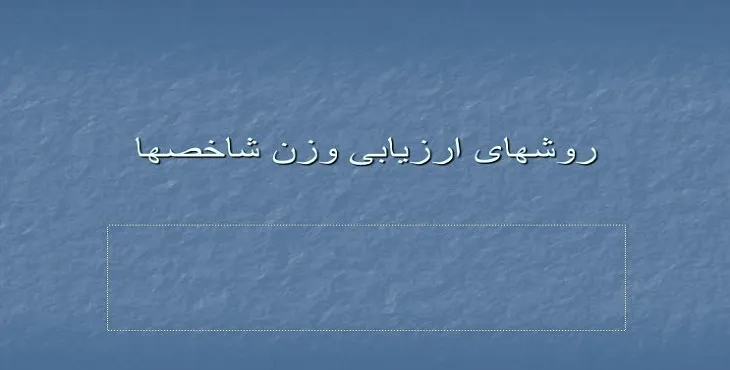 دانلود پاورپوینت آموزش روش های ارزیابی وزن شاخص ها