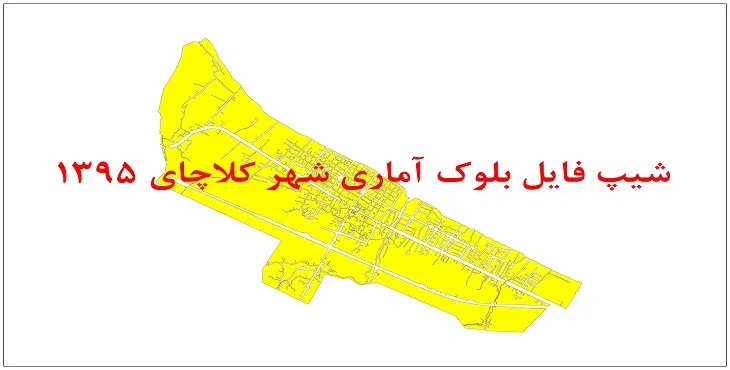 نقشه شیپ فایل بلوک آماری شهر کلاچای سال 1395 + فايل اكسل