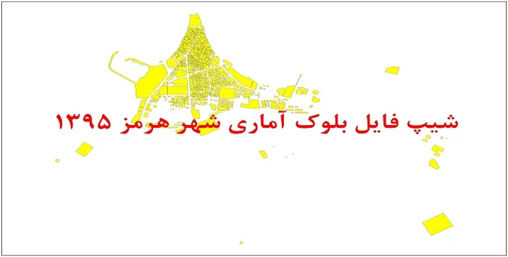 نقشه شیپ فایل بلوک آماری شهر هرمز سال 1395 + فايل اكسل