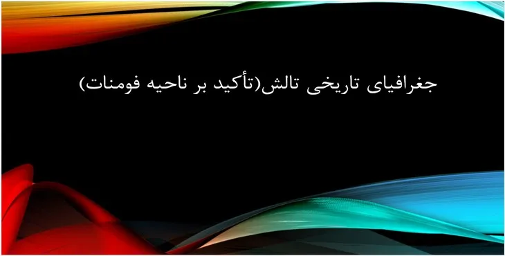 دانلود پاورپوینت جغرافیای تاریخی تالش