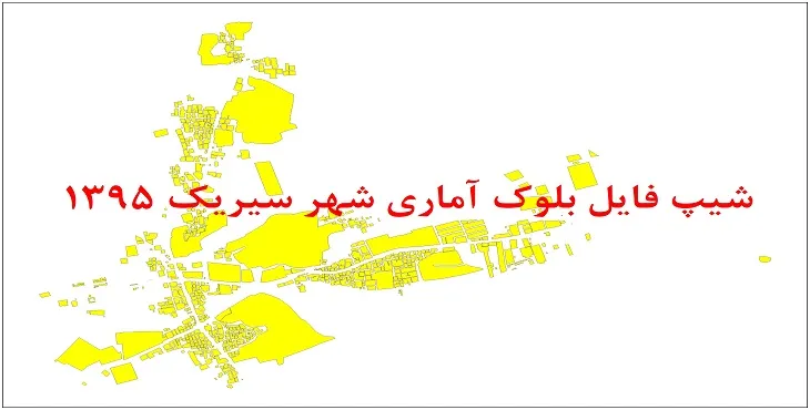 نقشه شیپ فایل بلوک آماری شهر سیریک سال 1395 + فايل اكسل