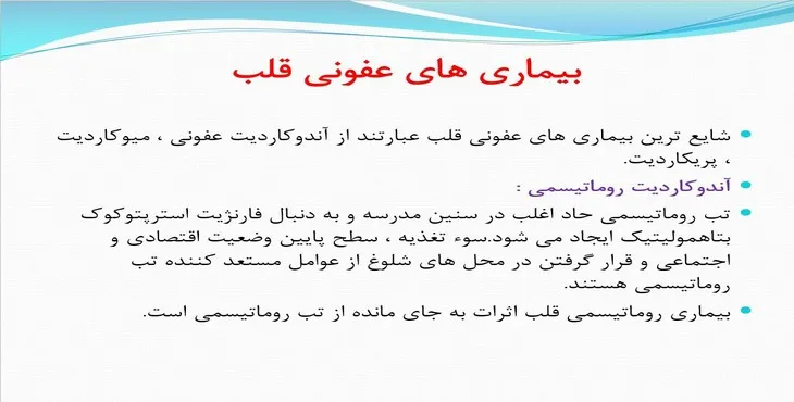 دانلود پاورپوینت بیماریهای عفونی قلب