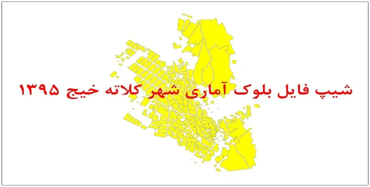 نقشه شیپ فایل بلوک آماری شهر کلاته خیج سال 1395 + فايل اكسل