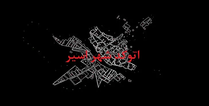 دانلود نقشه اتوکد شهر اسیر
