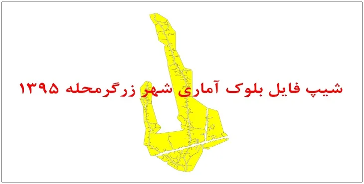 نقشه شیپ فایل بلوک آماری شهر زرگرمحله سال 1395 + فايل اكسل