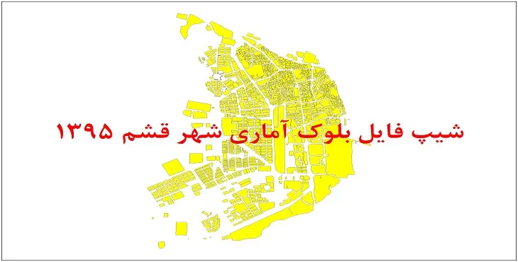 نقشه شیپ فایل بلوک آماری شهر قشم سال 1395 + فايل اكسل