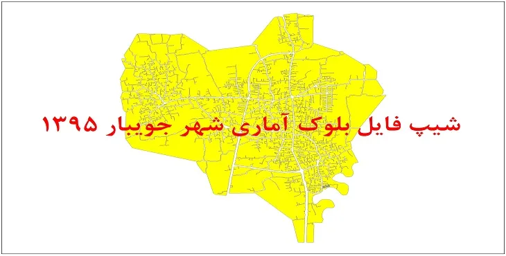 نقشه شیپ فایل بلوک آماری شهر جویبار سال 1395 + فايل اكسل