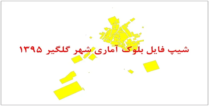 نقشه شیپ فایل بلوک آماری شهر گلگیر سال 1395 + فايل اكسل