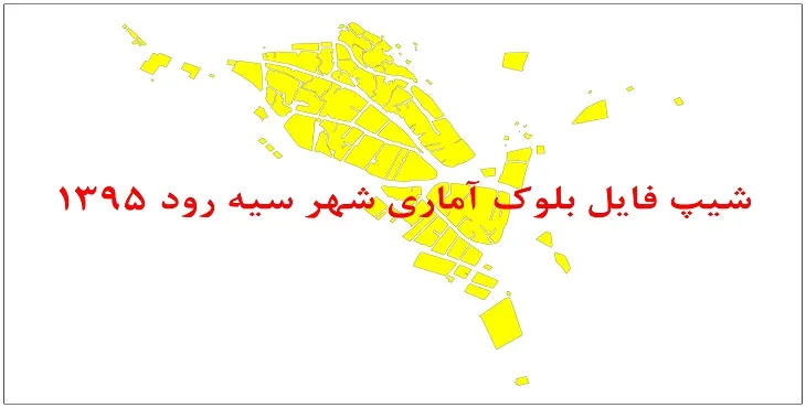 نقشه شیپ فایل بلوک آماری شهر سیه رود سال 1395 + فايل اكسل