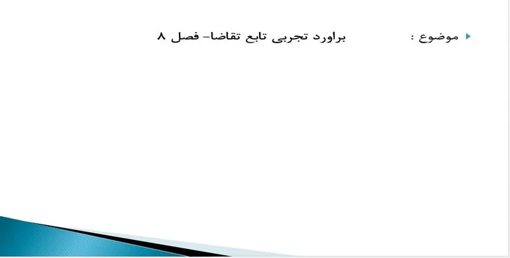 دانلود پاورپوینت برآورد تجربی تابع تقاضا