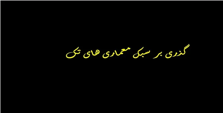 دانلود پاورپوینت گذری بر سبک معماری‌های تک