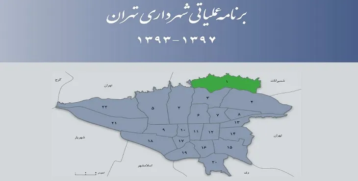 دانلود طرح برنامه عملیاتی شهرداری منطقه 1 شهر تهران سال 97-93