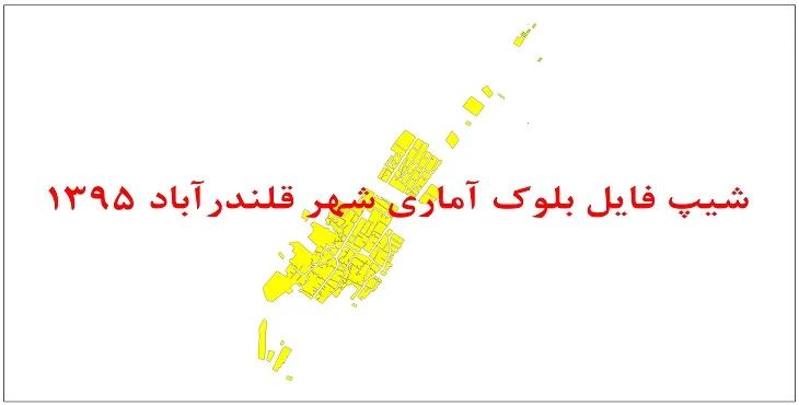 نقشه شیپ فایل بلوک آماری شهر قلندرآباد سال 1395 + فايل اكسل