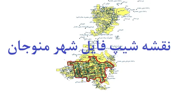 دانلود نقشه های شیپ فایل شهر منوجان