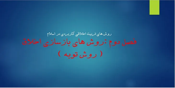 دانلود پاورپوینت روش های بازسازی اخلاق