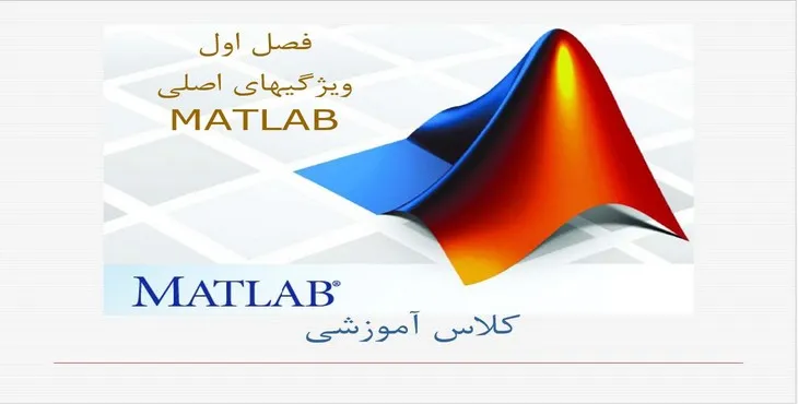 دانلود پاورپوینت ویژگی های اصلی MATLAB