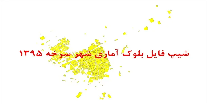 نقشه شیپ فایل بلوک آماری شهر سرخه سال 1395 + فايل اكسل