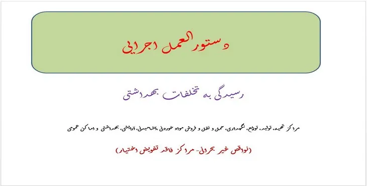 دانلود پاورپوینت دستورالعمل اجرایی رسیدگی به تخلفات بهداشتی