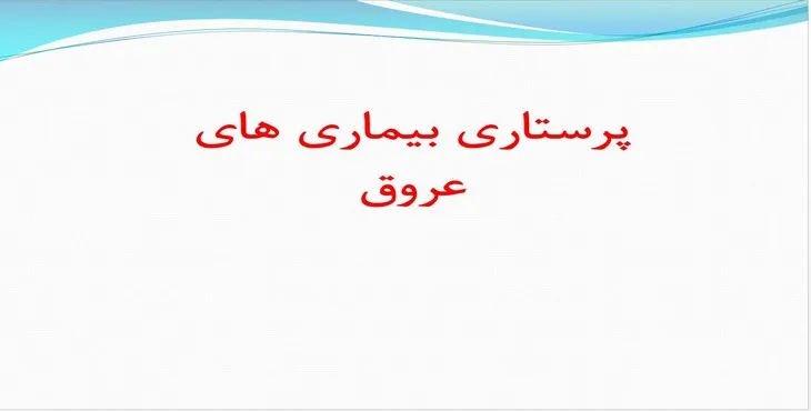 دانلود پاورپوینت پرستاری بیماریهای عروق