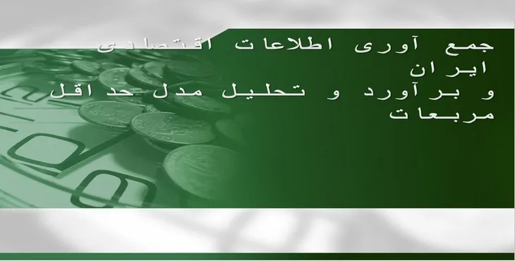 پاورپوینت جمع آوری اطلاعات اقتصادی ایران و مدل حداقل مربعات