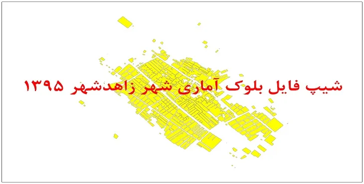 نقشه شیپ فایل بلوک آماری شهر زاهدشهر سال 1395 + فايل اكسل