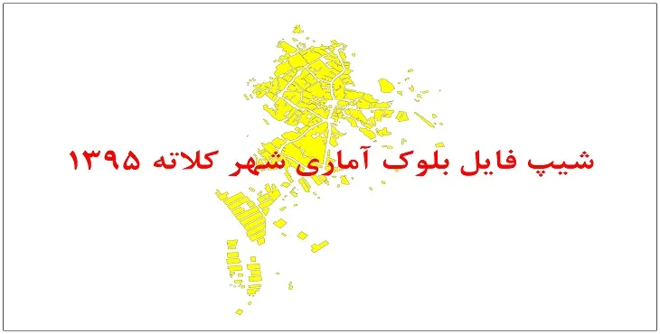 نقشه شیپ فایل بلوک آماری شهر کلاته سال 1395 + فايل اكسل