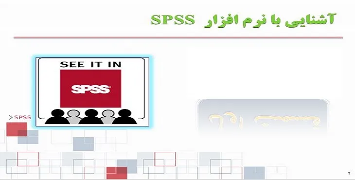 دانلود پاورپوینت آموزش نرم افزار SPSS در 5 جلسه