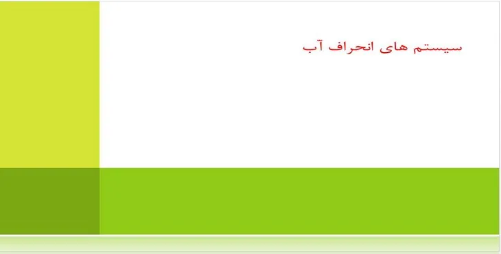 دانلود پاورپوینت سیستمهای انحراف آّب