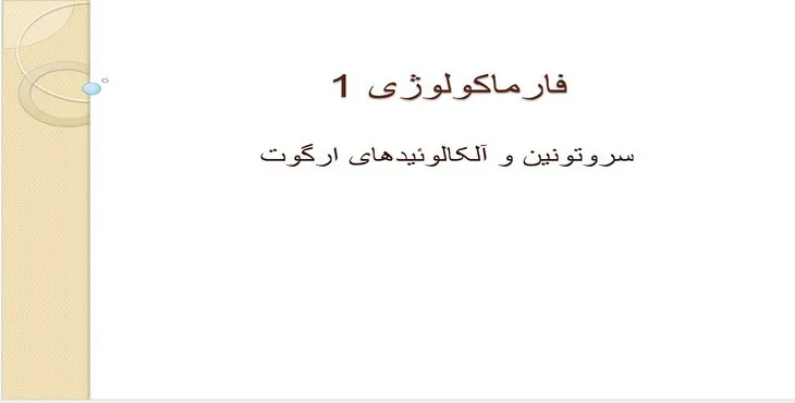 دانلود پاورپوینت سروتونین و آلکالوئیدهای ارگوت