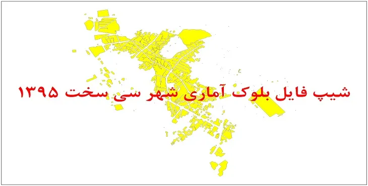 نقشه شیپ فایل بلوک آماری شهر سی سخت سال 1395 + فايل اكسل