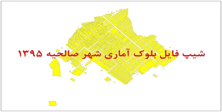 نقشه شیپ فایل بلوک آماری شهر صالحیه سال 1395 + فايل اكسل