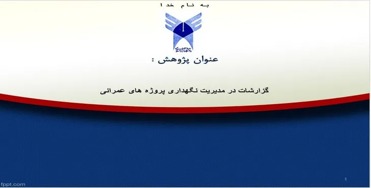 دانلود پاورپوینت گزارشات در مدیریت نگهداری پروژههای عمرانی