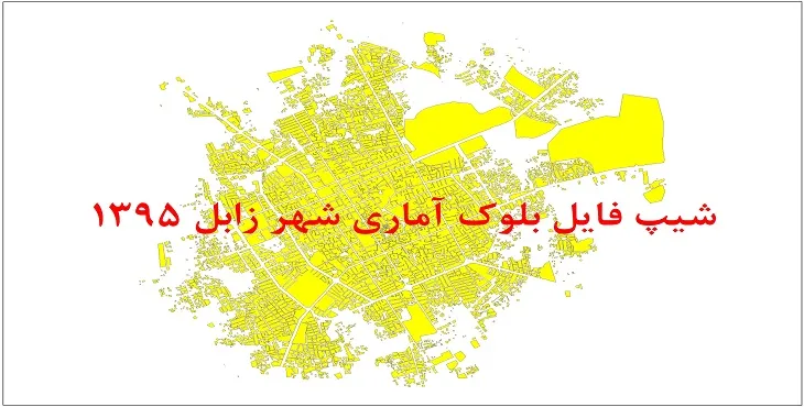 نقشه شیپ فایل بلوک آماری شهر زابل سال 1395 + فايل اكسل