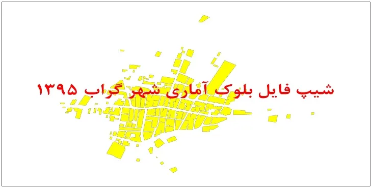 نقشه شیپ فایل بلوک آماری شهر گراب سال 1395 + فايل اكسل