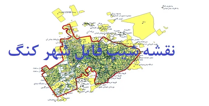 دانلود نقشه های شیپ فایل شهر کنگ