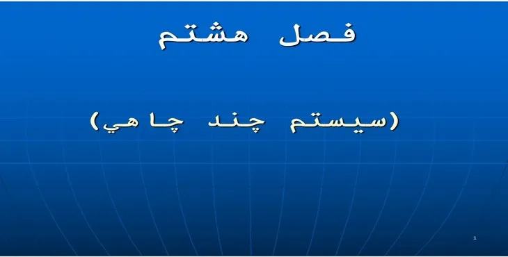 دانلود پاورپوینت سيستم چند چاهی