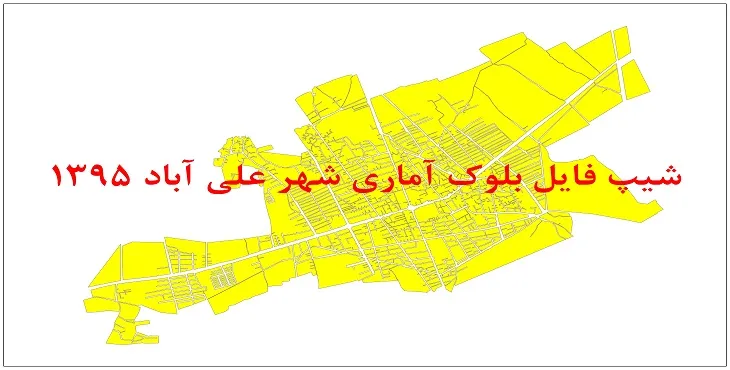 نقشه شیپ فایل بلوک آماری شهر علی آباد کتول سال 1395 + فايل اكسل
