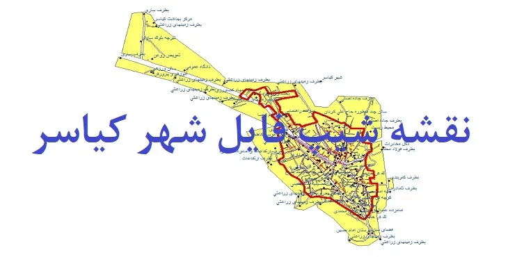دانلود نقشه های شیپ فایل شهر کیاسر