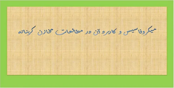 پاورپوینت ميكروفاسيس و كاربرد آن در مطالعات مخازن كربناته