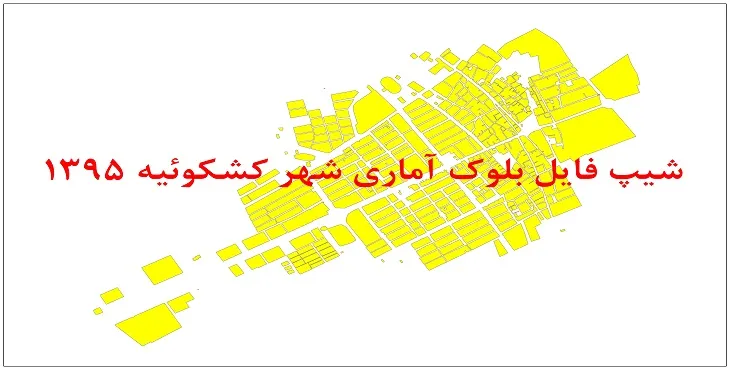نقشه شیپ فایل بلوک آماری شهر کشکوئیه رفسنجان سال 1395 + فايل اكسل