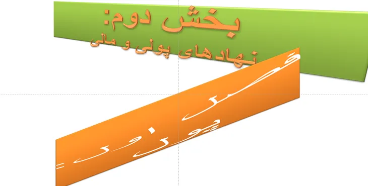 دانلود پاورپوینت سیر تکامل پول