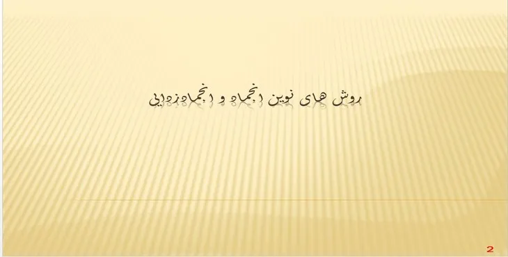 دانلود پاورپوینت روش های نوین انجماد و انجمادزدایی