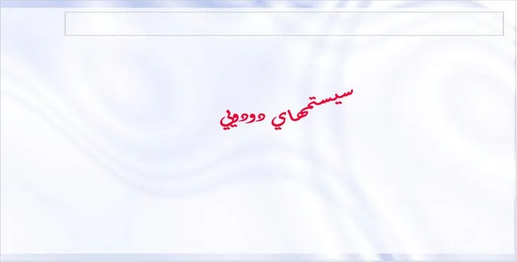 دانلود پاورپوینت سيستمهای دودويی